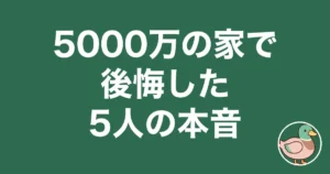5000万の家 後悔