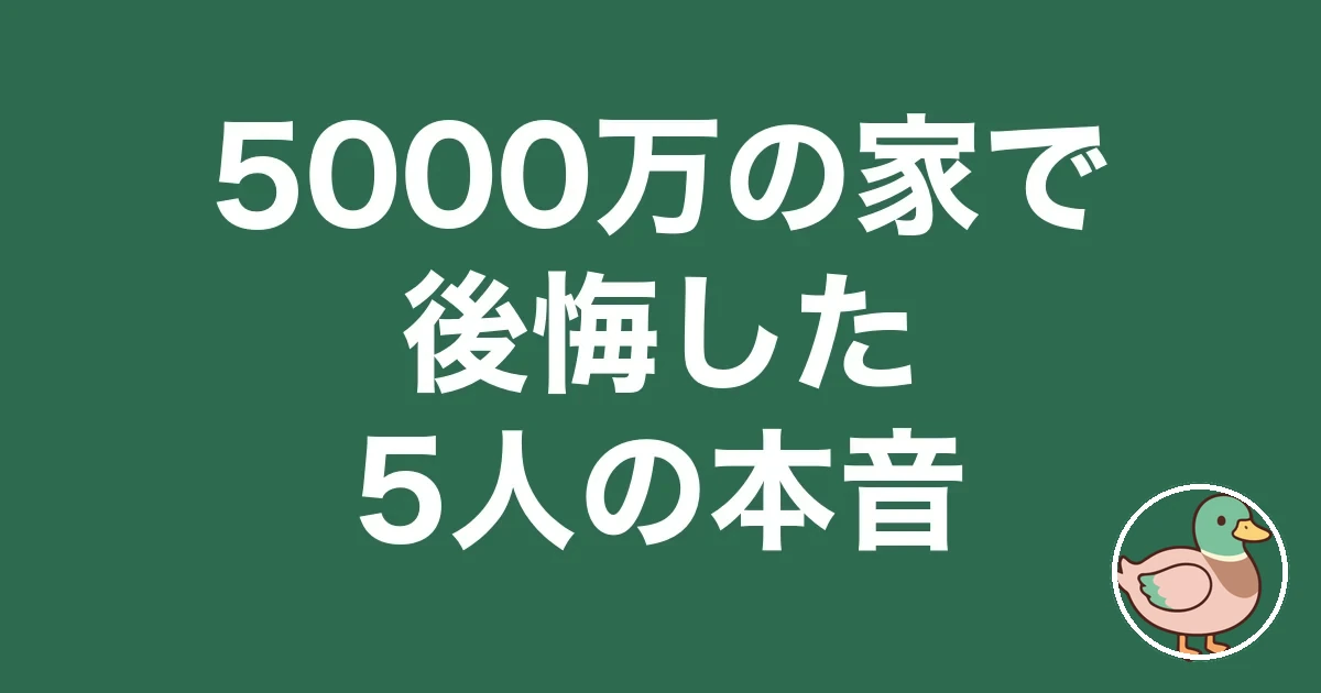 5000万の家 後悔