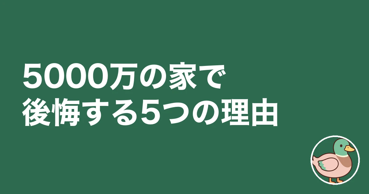 5000万の家 後悔｜5000万の家で後悔する5つの理由