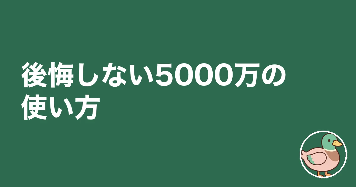5000万の家 後悔｜後悔しない5000万の使い方