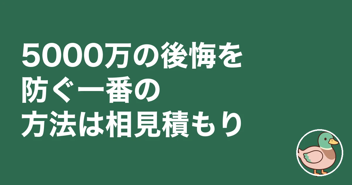 5000万の家 後悔｜5000万の後悔を防ぐ一番の方法は相見積もり