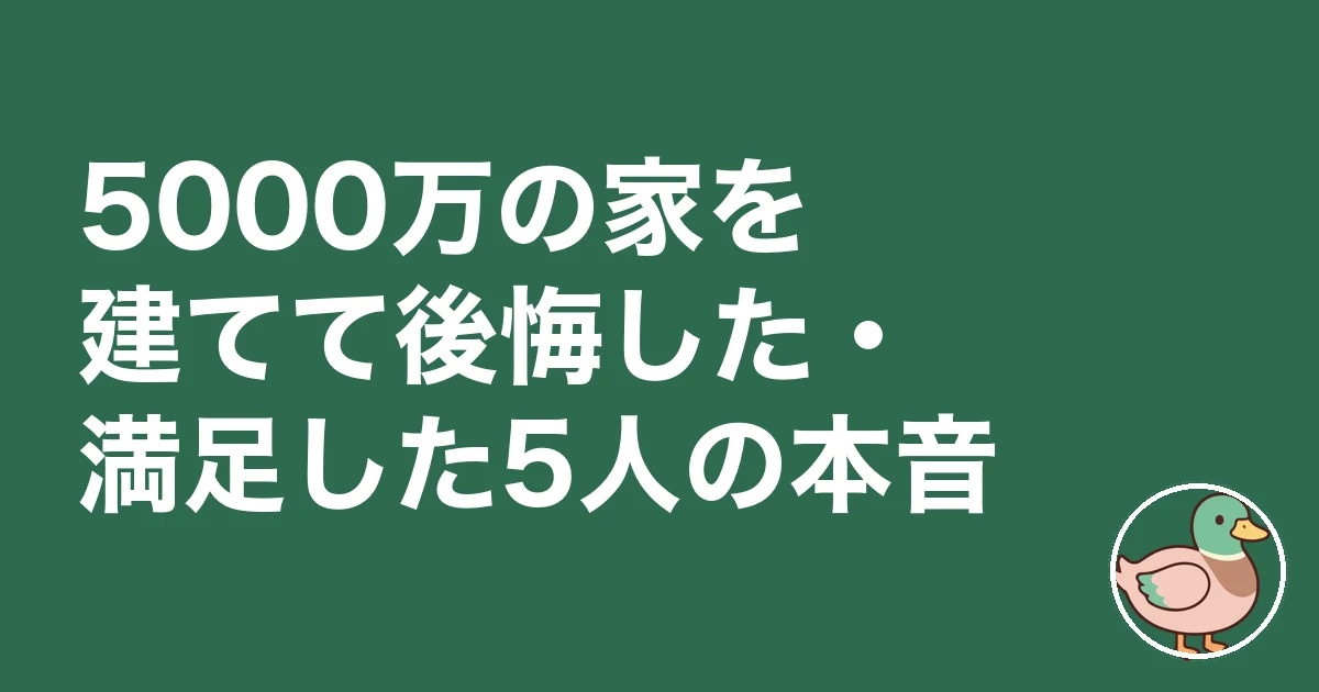 5000万の家 後悔｜5000万の家を建てて後悔した・満足した5人の本音