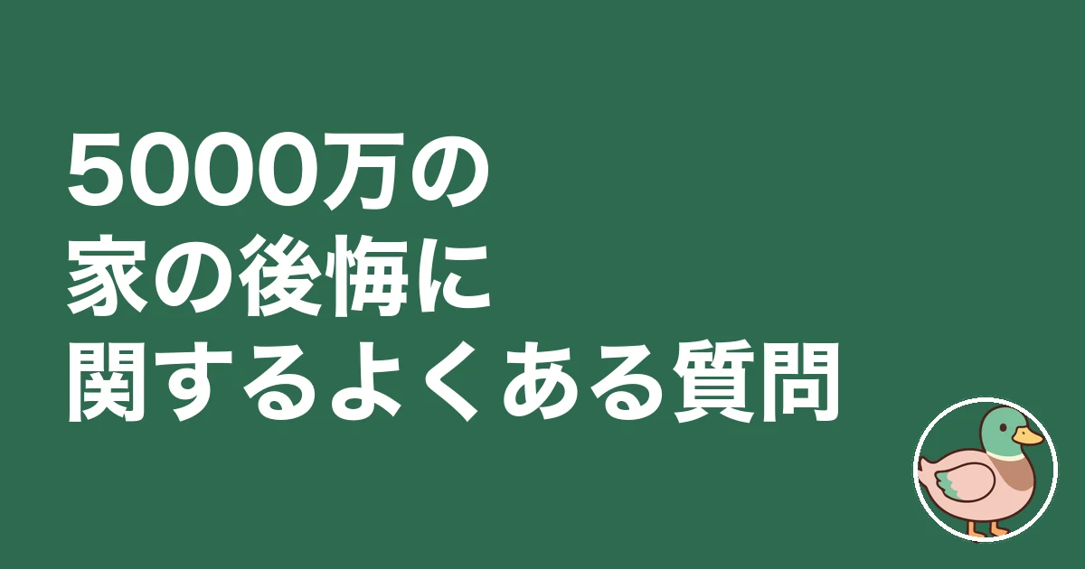5000万の家 後悔｜5000万の家の後悔に関するよくある質問