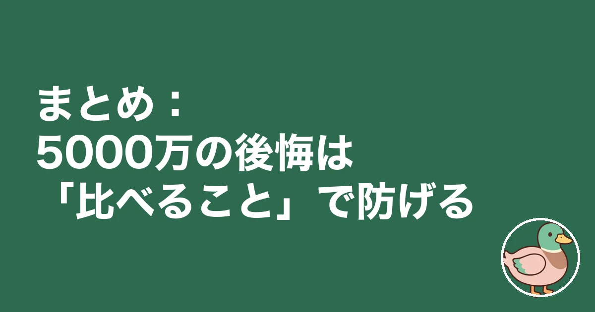 5000万の家 後悔｜まとめ：5000万の後悔は「比べること」で防げる