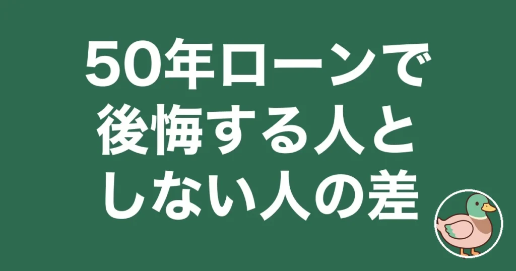 50年ローン 後悔