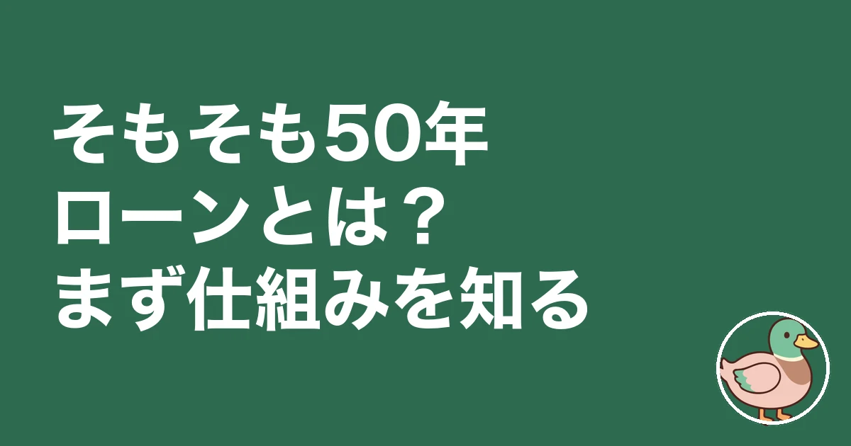 50年ローン 後悔｜そもそも50年ローンとは？まず仕組みを知る