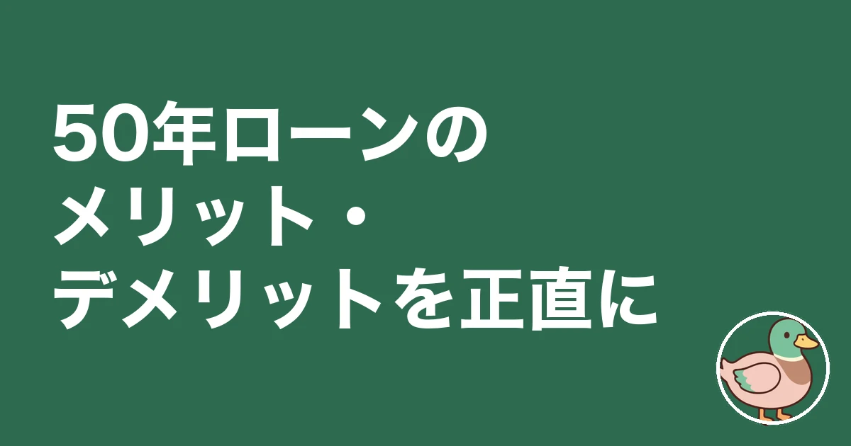 50年ローン 後悔｜50年ローンの良い面・気になる面を正直に