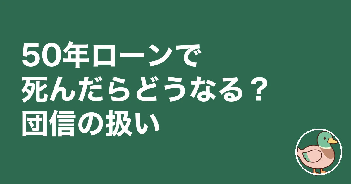 50年ローン 後悔｜50年ローンで死んだらどうなる？団信の扱い