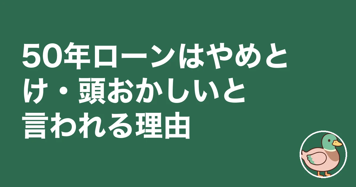 50年ローン 後悔｜50年ローンはやめとけ・頭おかしいと言われる理由