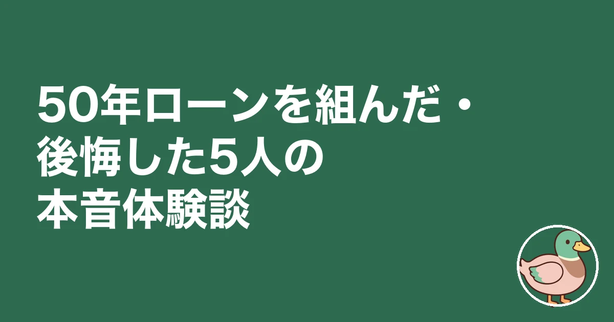 50年ローン 後悔｜50年ローンを組んだ・後悔した5人の本音体験談