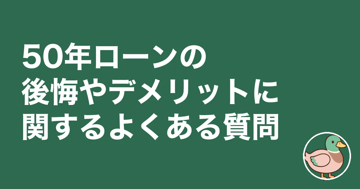 50年ローン 後悔｜50年ローンの後悔やデメリットに関するよくある質問