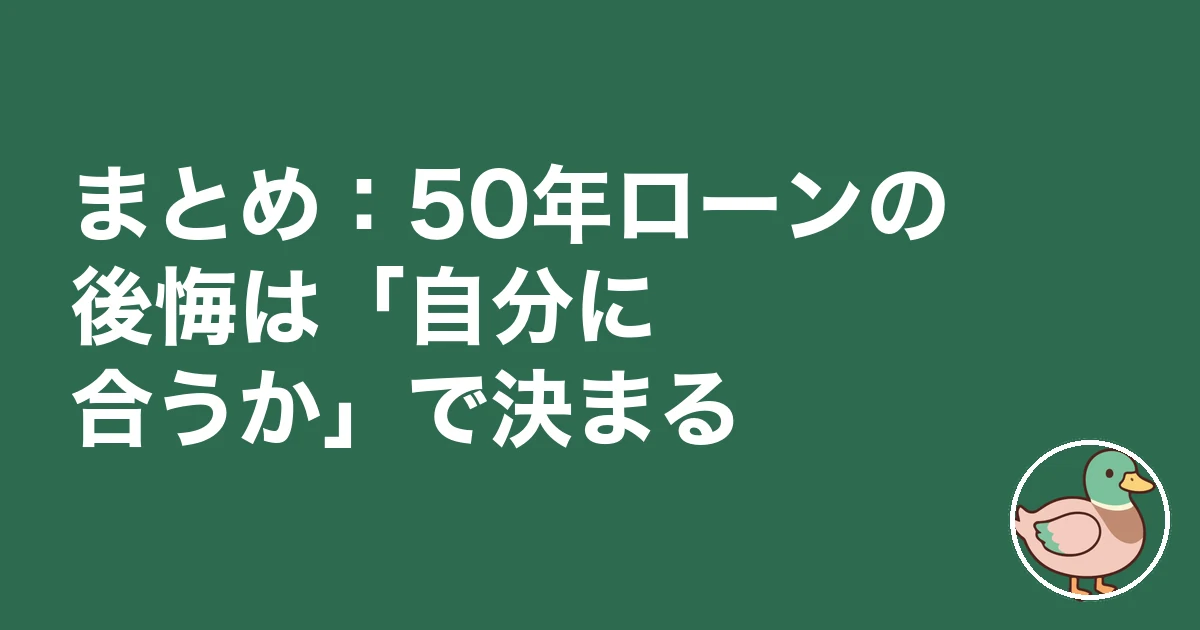 50年ローン 後悔｜まとめ：50年ローンの後悔は「自分に合うか」で決まる