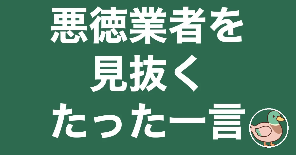 悪徳業者 見抜く