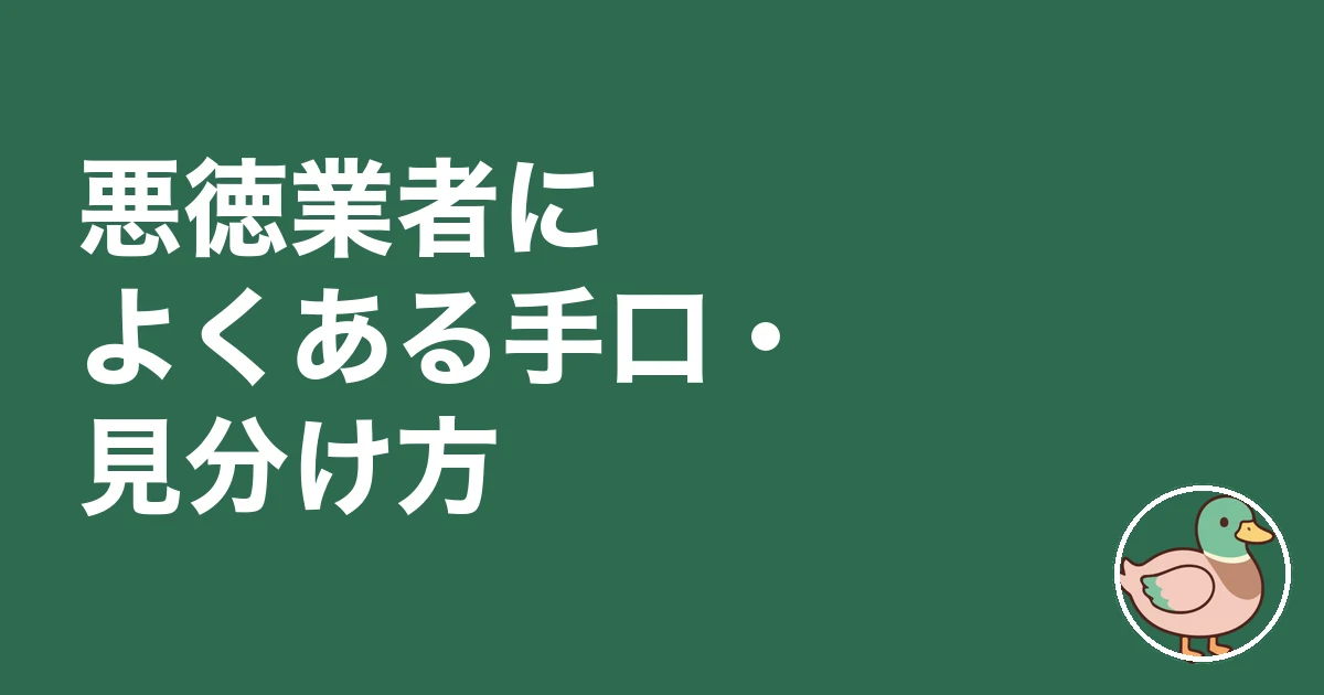 悪徳業者 見抜く たった一言 見分け方|悪徳業者によくある手口・見分け方
