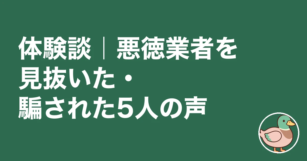 悪徳業者 見抜く たった一言 見分け方|体験談|悪徳業者を見抜いた・だまされた5人の声