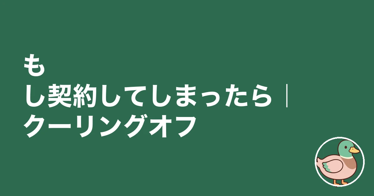 悪徳業者 見抜く たった一言 見分け方|もし契約してしまったら|クーリングオフ