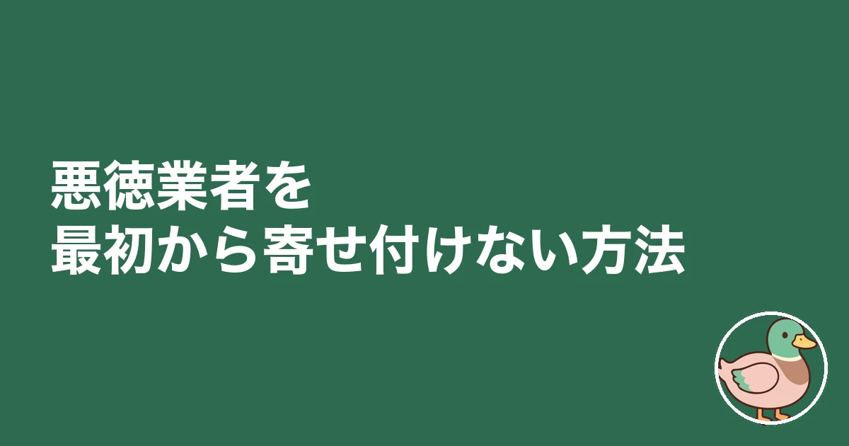 悪徳業者 見抜く たった一言 見分け方|悪徳業者を最初から寄せ付けない方法