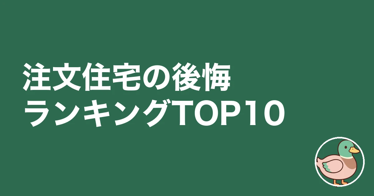 注文住宅 後悔ランキング|注文住宅の後悔ランキングTOP10