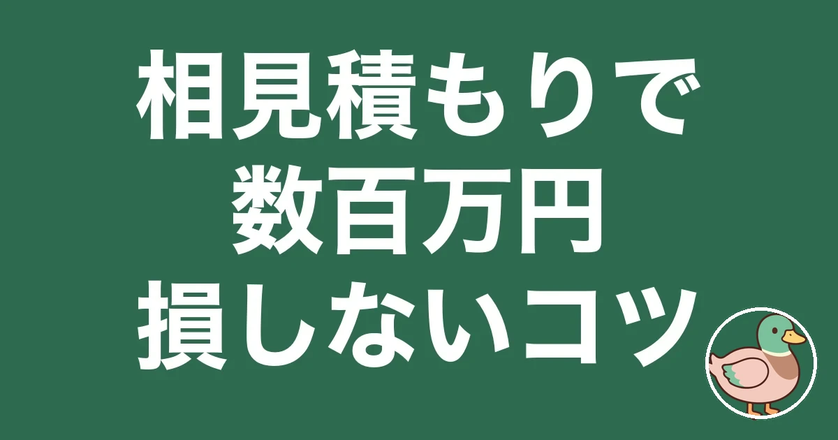 注文住宅 相見積もり やり方