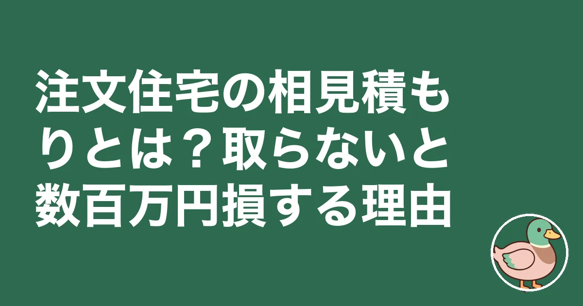 注文住宅 相見積もり やり方|注文住宅の相見積もりとは?取らないと数百万円損する理由