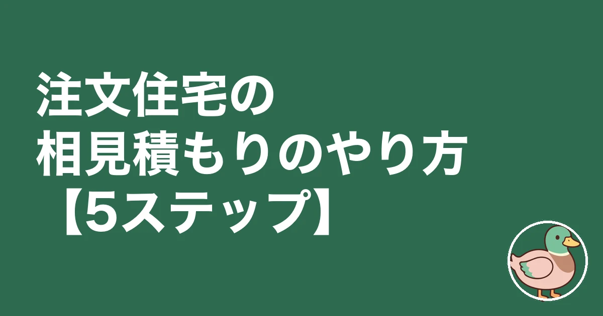 注文住宅 相見積もり やり方|注文住宅の相見積もりのやり方【5ステップ】