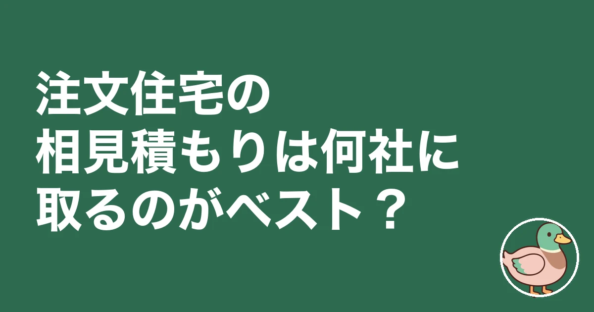 注文住宅 相見積もり やり方|注文住宅の相見積もりは何社に取るのがベスト?