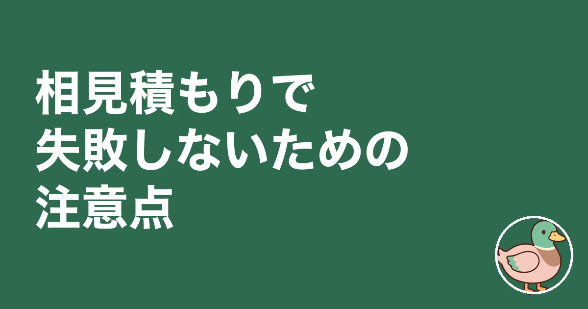 注文住宅 相見積もり やり方|相見積もりで失敗しないための注意点