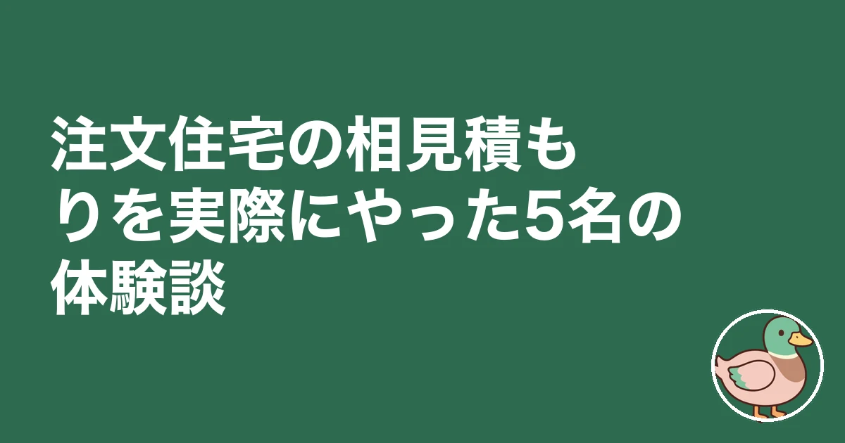 注文住宅 相見積もり やり方|注文住宅の相見積もりを実際にやった5名の体験談
