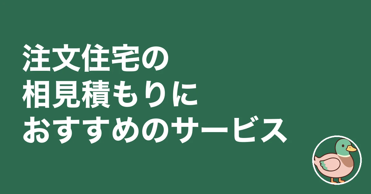 注文住宅 相見積もり やり方|注文住宅の相見積もりにおすすめのサービス