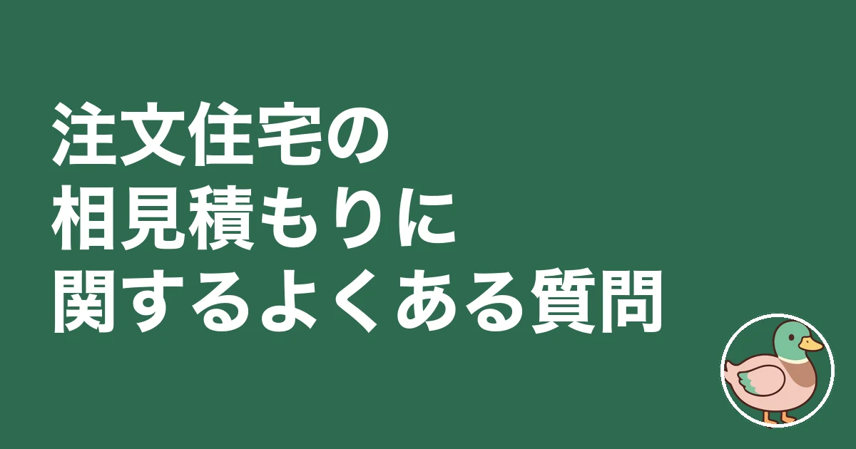 注文住宅 相見積もり やり方|注文住宅の相見積もりに関するよくある質問