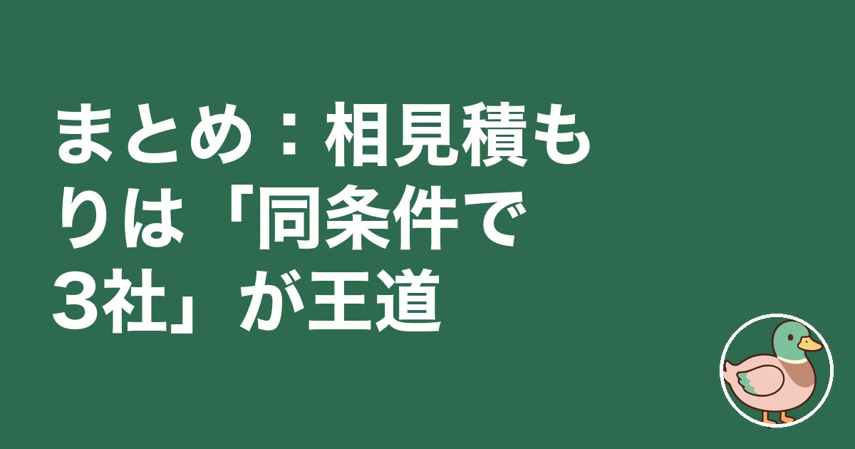 注文住宅 相見積もり やり方|まとめ:相見積もりは「同条件で3社」が王道