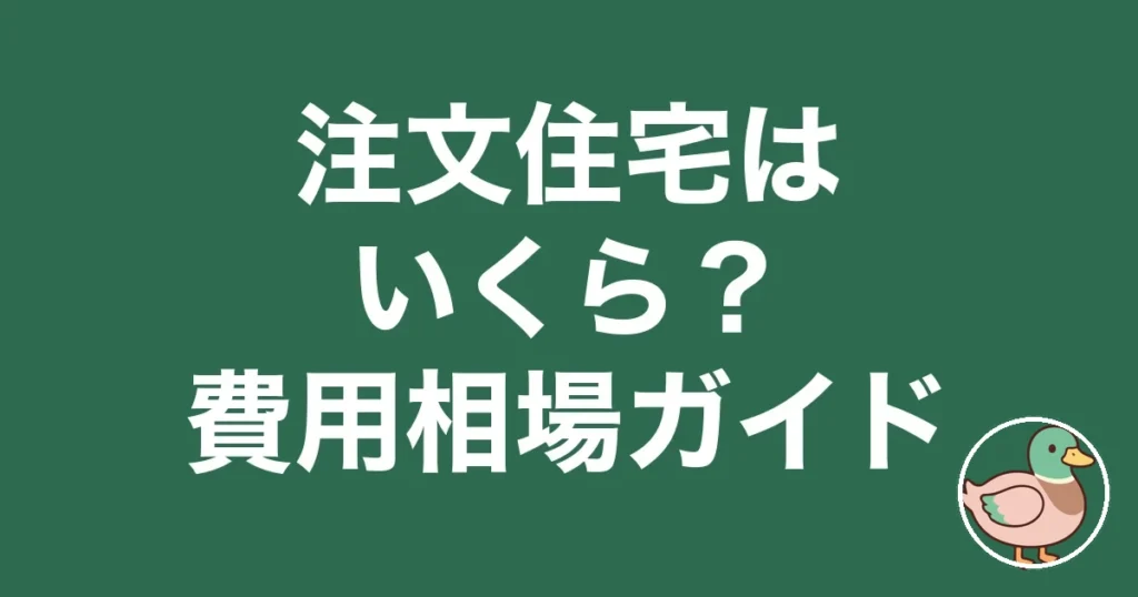 注文住宅 費用 相場