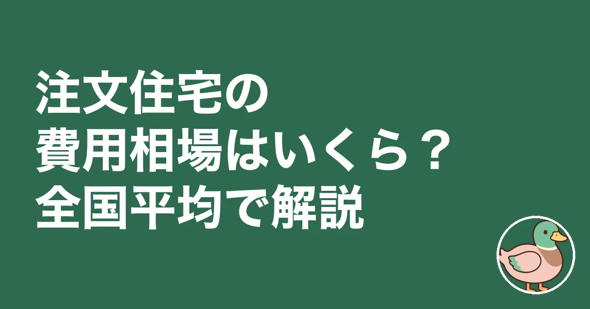注文住宅 費用 相場 いくら|注文住宅の費用相場はいくら?全国平均で解説