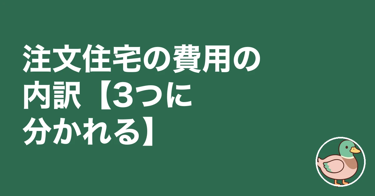注文住宅 費用 相場 いくら|注文住宅の費用の内訳【3つに分かれる】