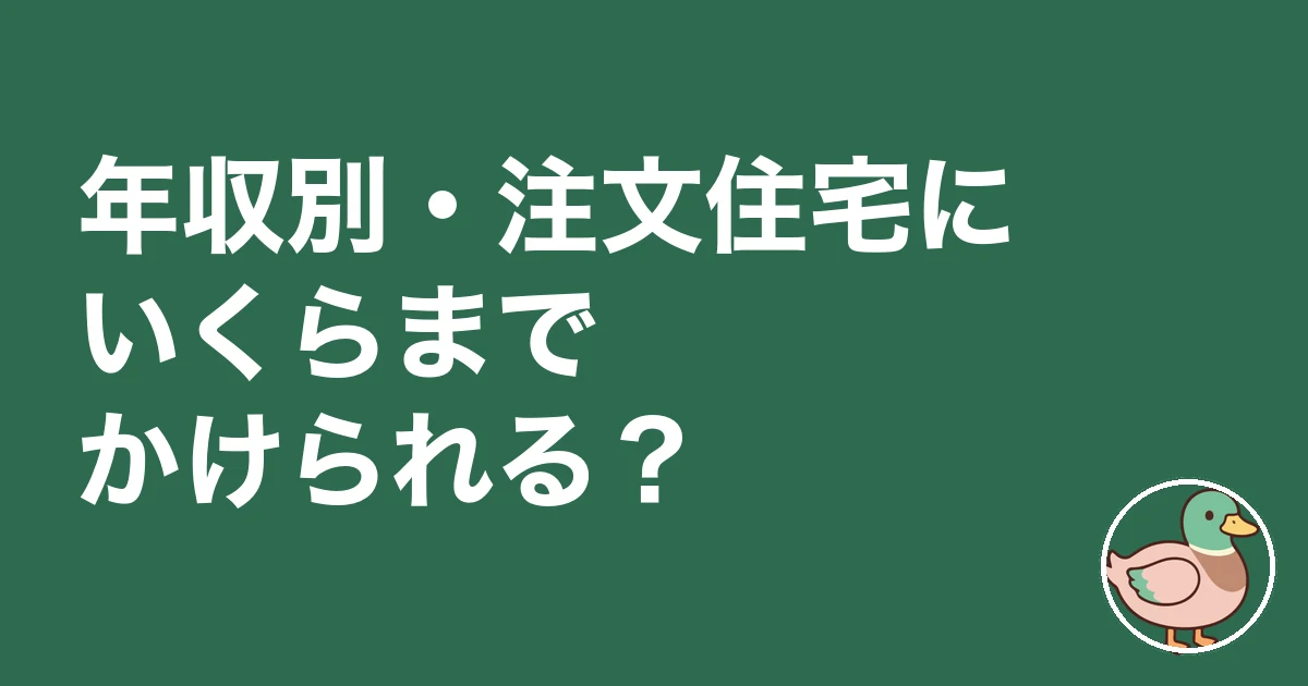 注文住宅 費用 相場 いくら|年収別・注文住宅にいくらまでかけられる?