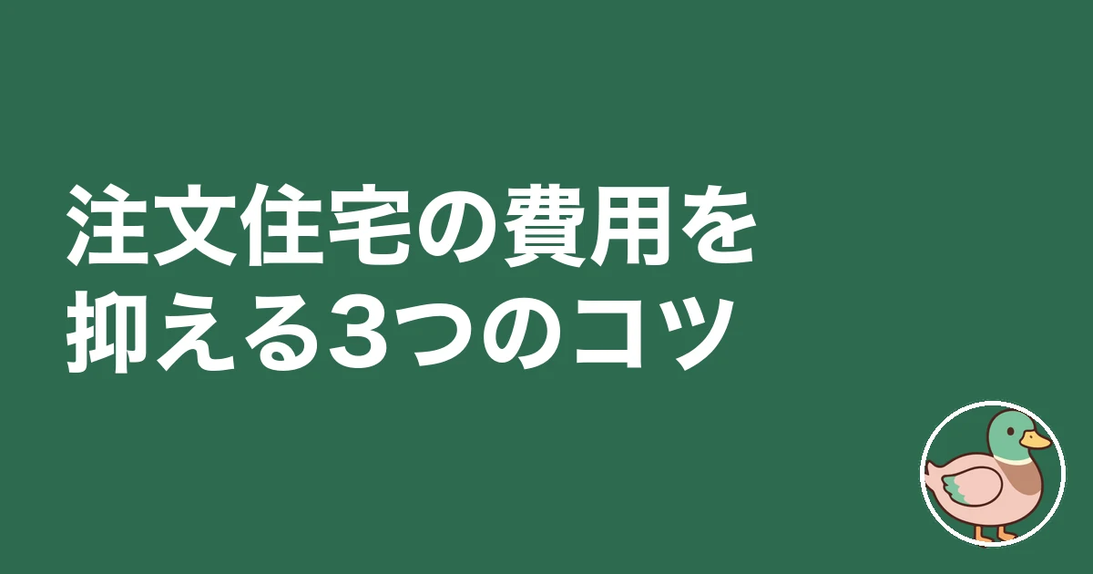 注文住宅 費用 相場 いくら|注文住宅の費用を抑える3つのコツ