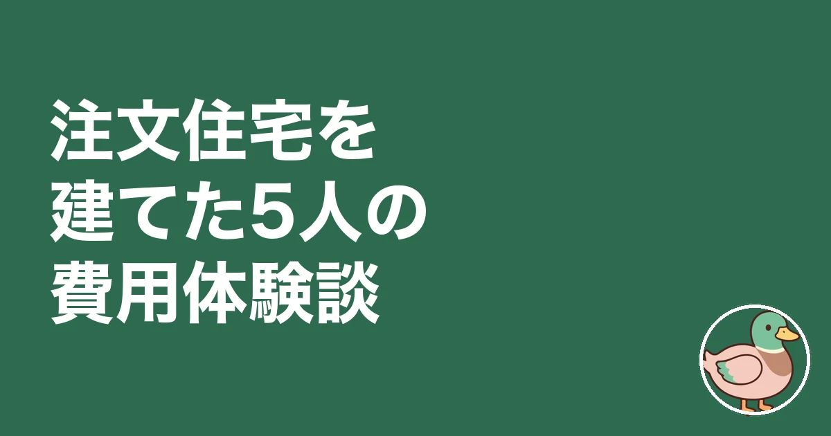 注文住宅 費用 相場 いくら|注文住宅を建てた5人の費用体験談