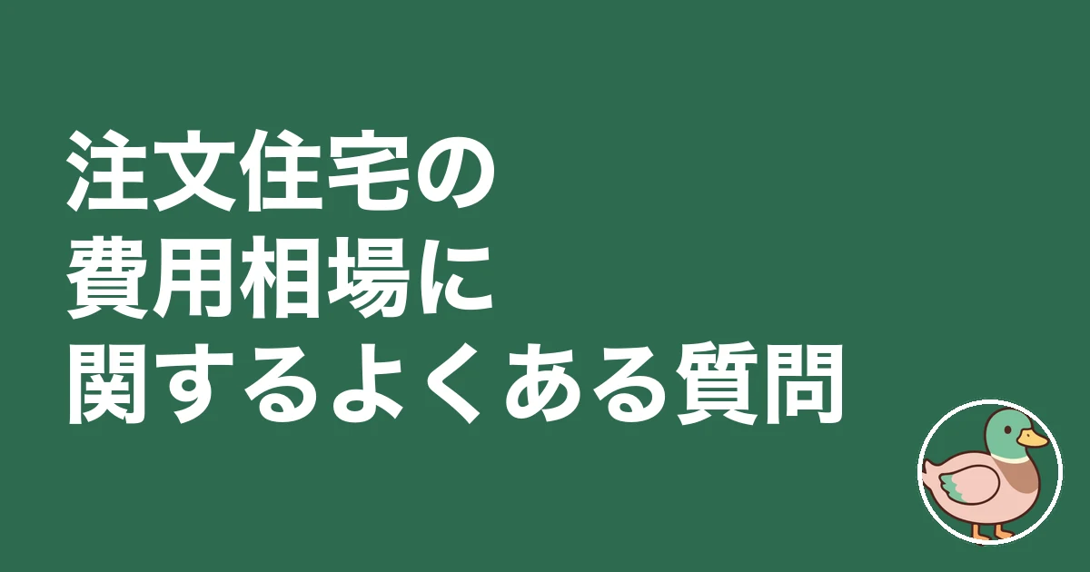 注文住宅 費用 相場 いくら|注文住宅の費用相場に関するよくある質問