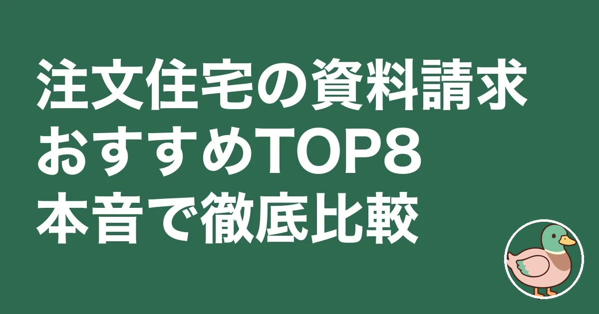 注文住宅 一括資料請求 おすすめ ランキング