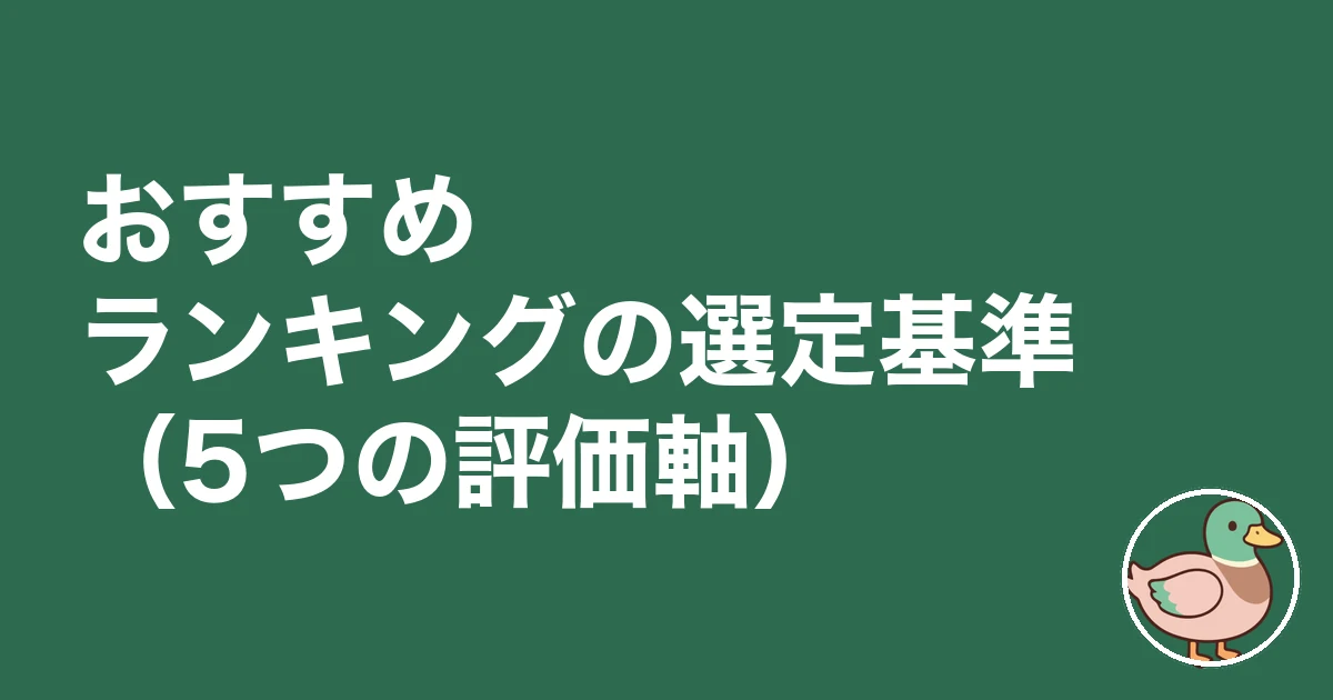 注文住宅 一括資料請求 おすすめ ランキング|おすすめランキングの選定基準(5つの評価軸)