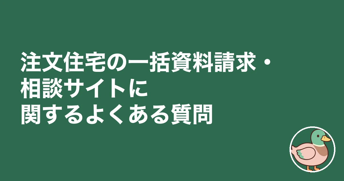 注文住宅 一括資料請求 おすすめ ランキング|注文住宅の一括資料請求・相談サイトに関するよくある質問