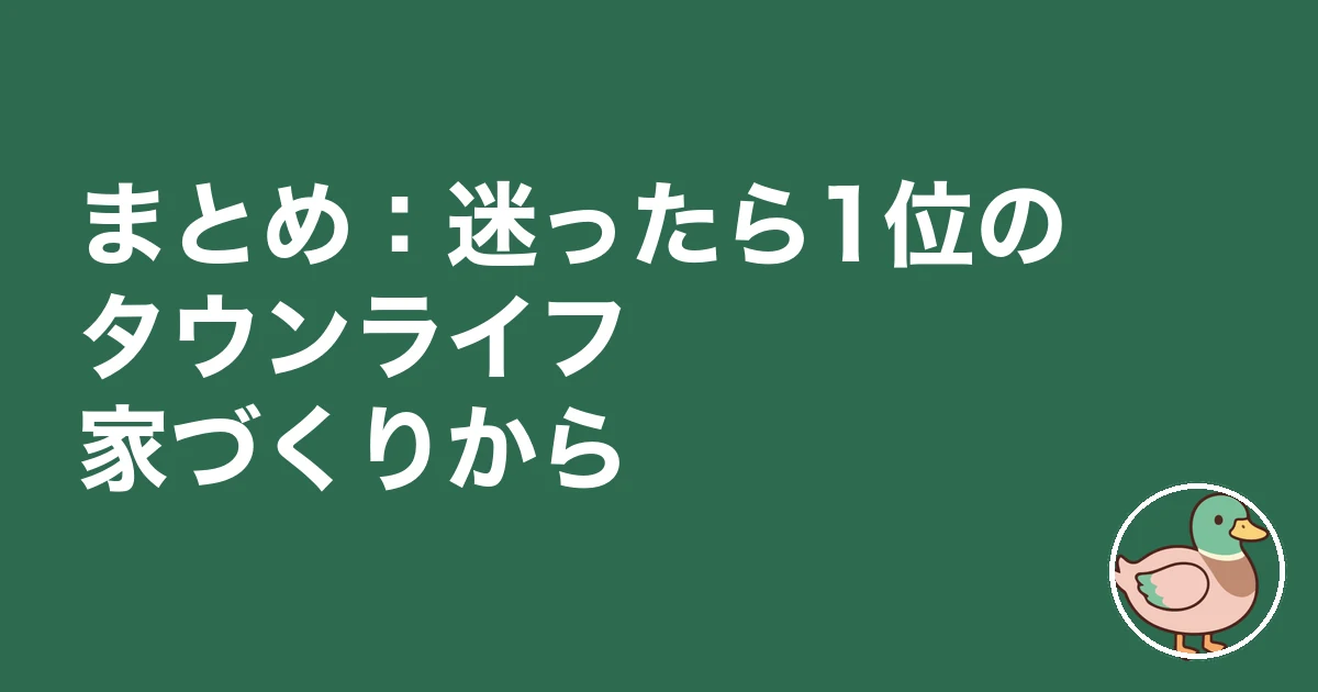 注文住宅 一括資料請求 おすすめ ランキング|まとめ:迷ったら1位のタウンライフ家づくりから