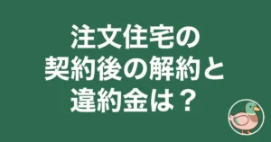 chumon-jutaku-keiyakugo-kaiyaku