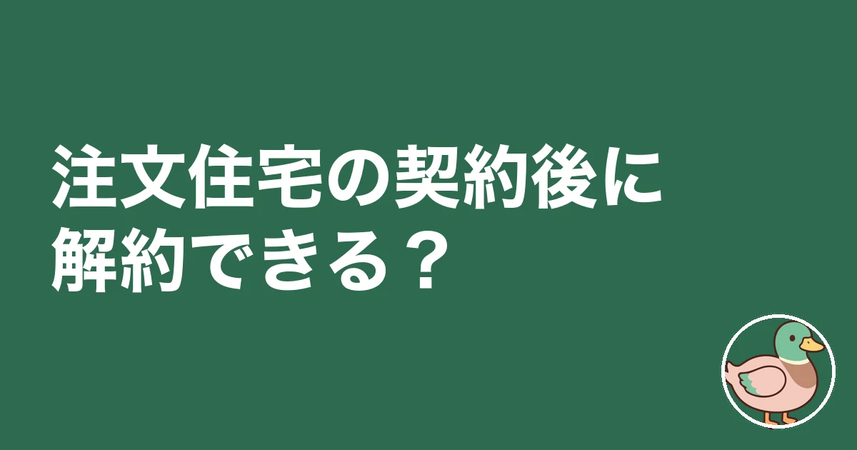 注文住宅 契約後 解約 違約金|注文住宅の契約後に解約できる?
