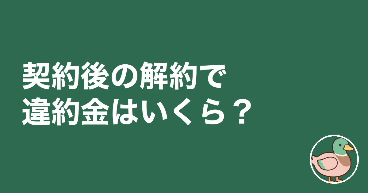 注文住宅 契約後 解約 違約金|契約後の解約で違約金はいくら?