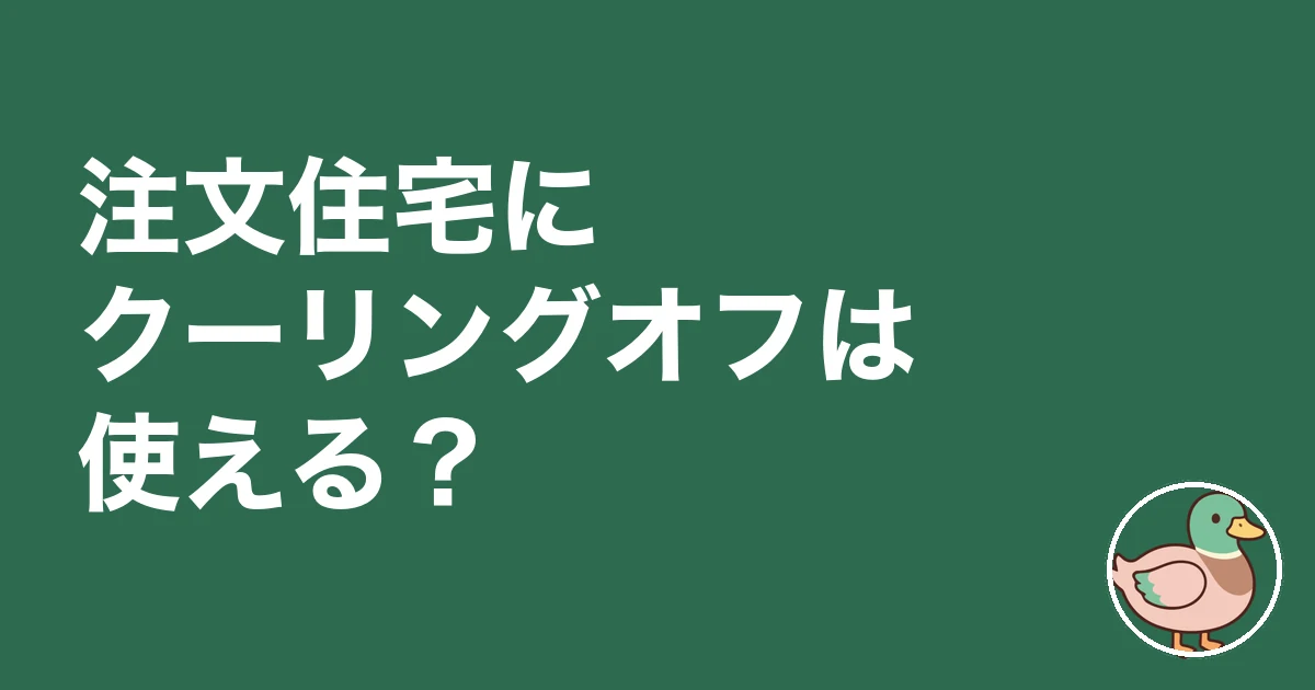 注文住宅 契約後 解約 違約金|注文住宅にクーリングオフは使える?