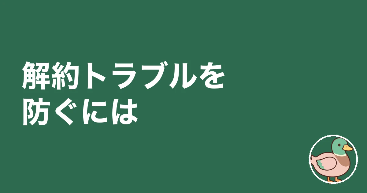 注文住宅 契約後 解約 違約金|解約トラブルを防ぐには