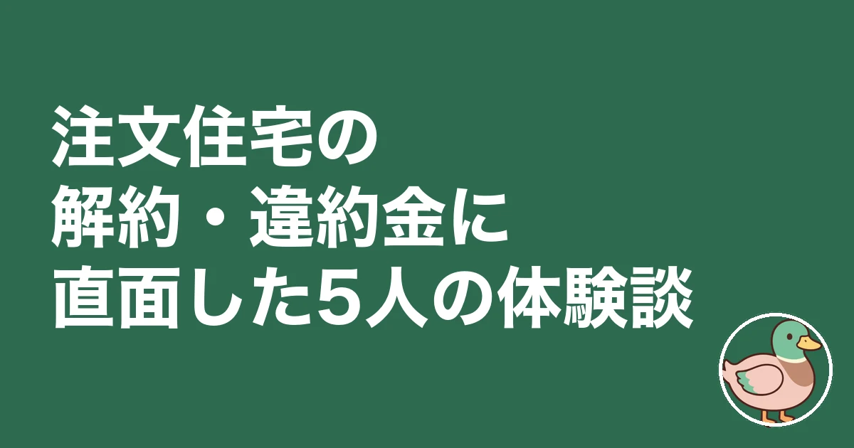 注文住宅 契約後 解約 違約金|注文住宅の解約・違約金に直面した5人の体験談
