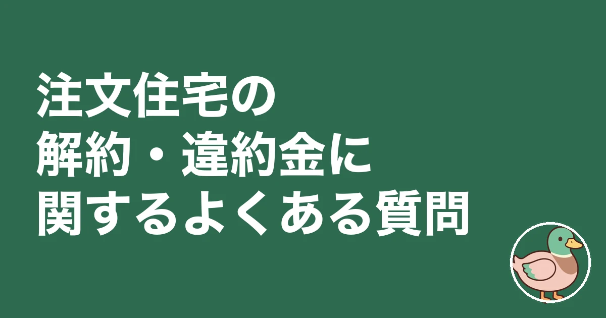 注文住宅 契約後 解約 違約金|注文住宅の解約・違約金に関するよくある質問