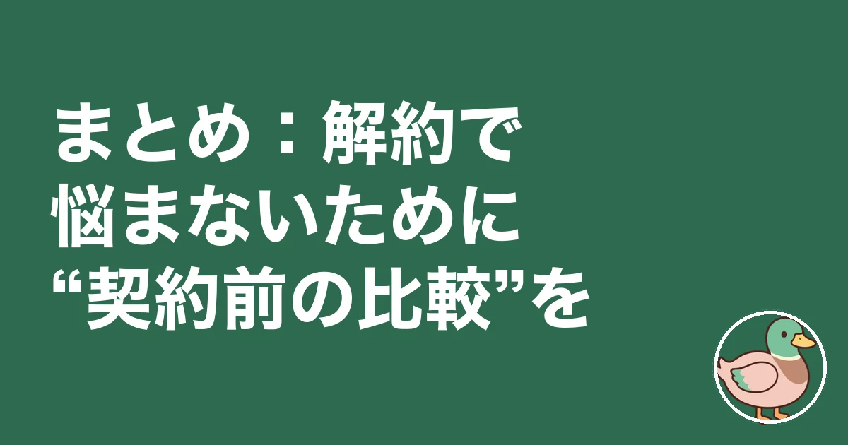 注文住宅 契約後 解約 違約金|まとめ:解約で悩まないために“契約前の比較”を